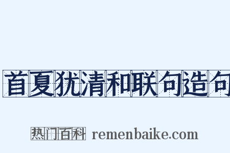 首夏犹清和联句造句是什么意思的图片
